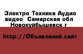 Электро-Техника Аудио-видео. Самарская обл.,Новокуйбышевск г.